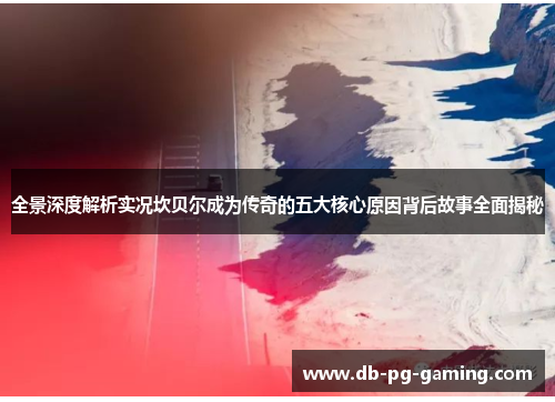 全景深度解析实况坎贝尔成为传奇的五大核心原因背后故事全面揭秘