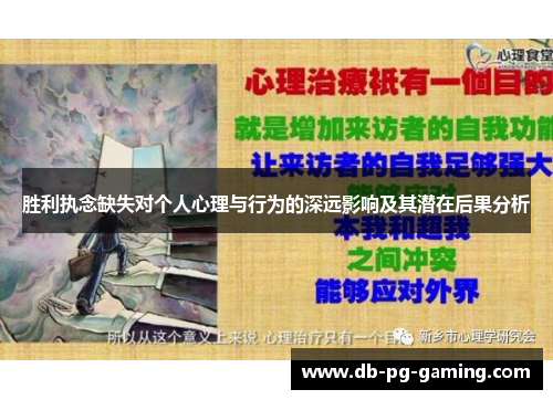 胜利执念缺失对个人心理与行为的深远影响及其潜在后果分析