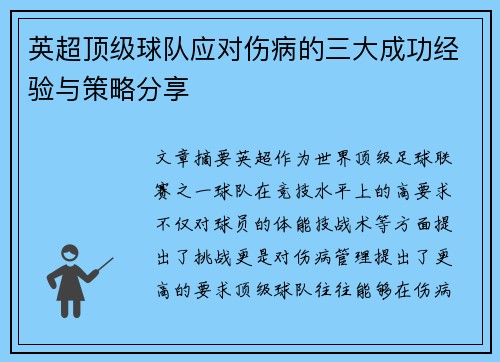 英超顶级球队应对伤病的三大成功经验与策略分享