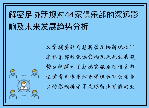 解密足协新规对44家俱乐部的深远影响及未来发展趋势分析