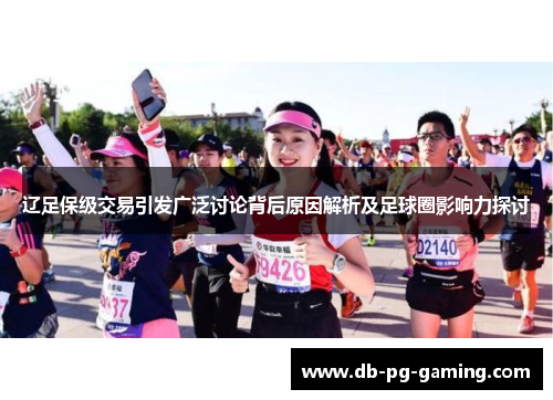辽足保级交易引发广泛讨论背后原因解析及足球圈影响力探讨