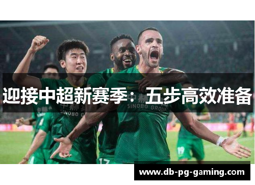 迎接中超新赛季：五步高效准备