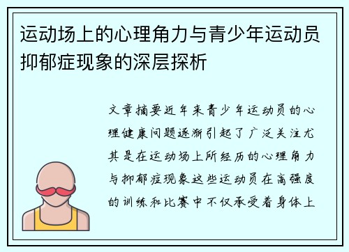 运动场上的心理角力与青少年运动员抑郁症现象的深层探析