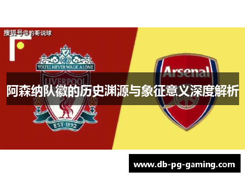 阿森纳队徽的历史渊源与象征意义深度解析