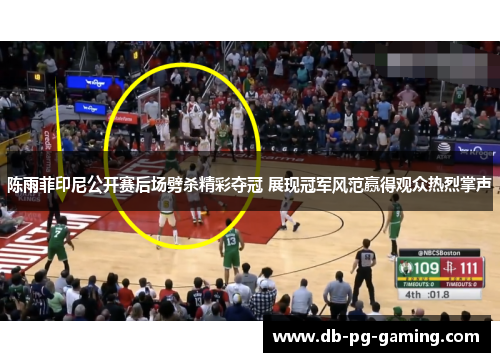 陈雨菲印尼公开赛后场劈杀精彩夺冠 展现冠军风范赢得观众热烈掌声