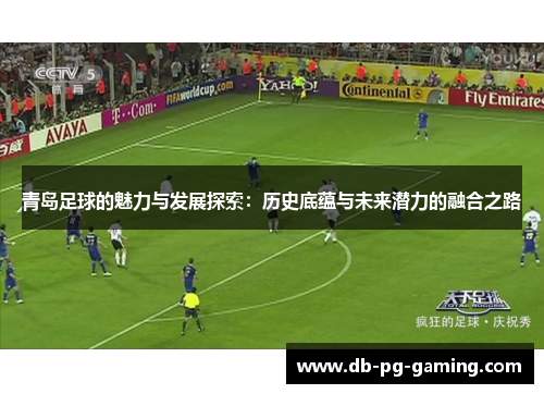 青岛足球的魅力与发展探索：历史底蕴与未来潜力的融合之路