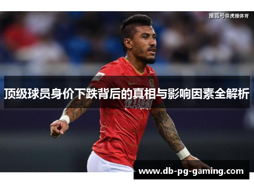 顶级球员身价下跌背后的真相与影响因素全解析