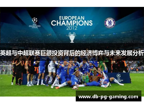 英超与中超联赛巨额投资背后的经济博弈与未来发展分析