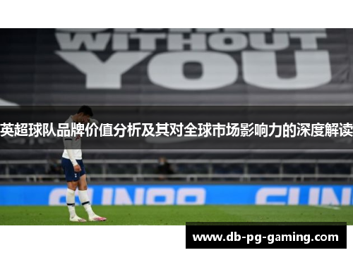 英超球队品牌价值分析及其对全球市场影响力的深度解读