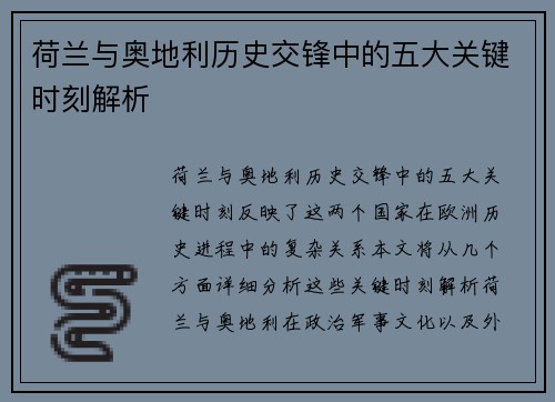 荷兰与奥地利历史交锋中的五大关键时刻解析