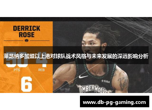 莱昂纳多加盟以上港对球队战术风格与未来发展的深远影响分析 莱昂纳多加盟以上港对球队战术风格与未来发展的深远影响分析