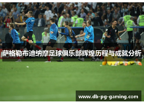 萨格勒布迪纳摩足球俱乐部辉煌历程与成就分析