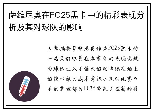 萨维尼奥在FC25黑卡中的精彩表现分析及其对球队的影响 萨维尼奥在FC25黑卡中的精彩表现分析及其对球队的影响