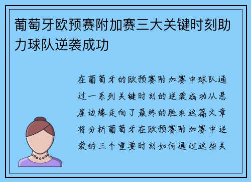 葡萄牙欧预赛附加赛三大关键时刻助力球队逆袭成功