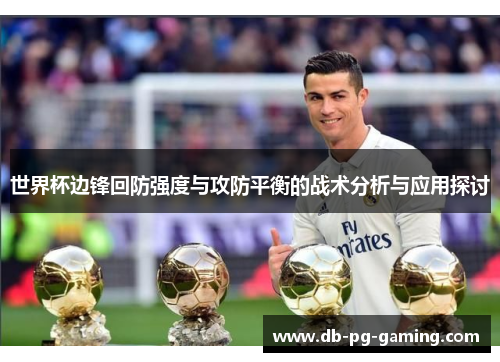世界杯边锋回防强度与攻防平衡的战术分析与应用探讨