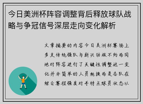 今日美洲杯阵容调整背后释放球队战略与争冠信号深层走向变化解析 今日美洲杯阵容调整背后释放球队战略与争冠信号深层走向变化解析