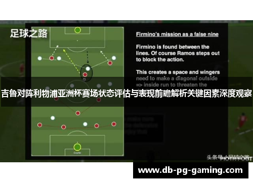 吉鲁对阵利物浦亚洲杯赛场状态评估与表现前瞻解析关键因素深度观察 吉鲁对阵利物浦亚洲杯赛场状态评估与表现前瞻解析关键因素深度观察