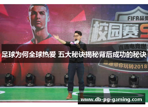 足球为何全球热爱 五大秘诀揭秘背后成功的秘诀 足球为何全球热爱 五大秘诀揭秘背后成功的秘诀