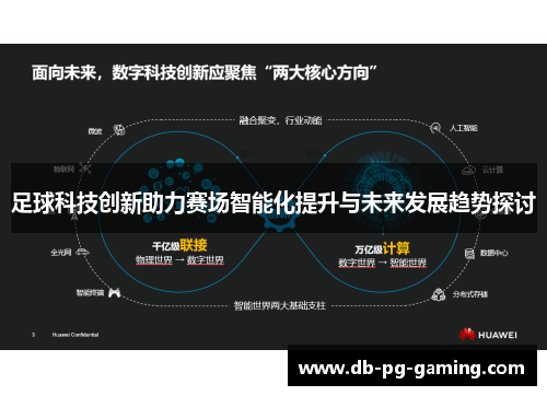 足球科技创新助力赛场智能化提升与未来发展趋势探讨 足球科技创新助力赛场智能化提升与未来发展趋势探讨