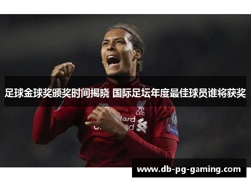 足球金球奖颁奖时间揭晓 国际足坛年度最佳球员谁将获奖 足球金球奖颁奖时间揭晓 国际足坛年度最佳球员谁将获奖