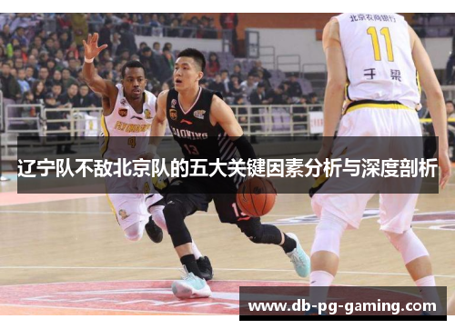 辽宁队不敌北京队的五大关键因素分析与深度剖析