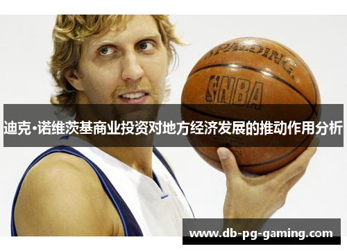 迪克·诺维茨基商业投资对地方经济发展的推动作用分析