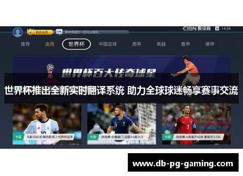 世界杯推出全新实时翻译系统 助力全球球迷畅享赛事交流 世界杯推出全新实时翻译系统 助力全球球迷畅享赛事交流