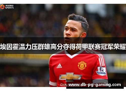 埃因霍温力压群雄高分夺得荷甲联赛冠军荣耀