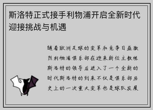 斯洛特正式接手利物浦开启全新时代迎接挑战与机遇