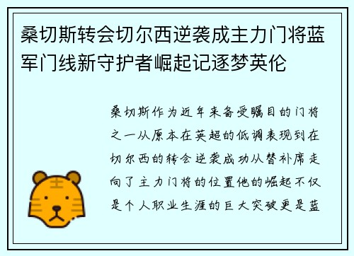 桑切斯转会切尔西逆袭成主力门将蓝军门线新守护者崛起记逐梦英伦