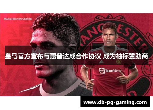 皇马官方宣布与惠普达成合作协议 成为袖标赞助商 皇马官方宣布与惠普达成合作协议 成为袖标赞助商
