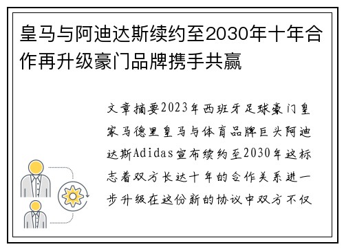 皇马与阿迪达斯续约至2030年十年合作再升级豪门品牌携手共赢 皇马与阿迪达斯续约至2030年十年合作再升级豪门品牌携手共赢