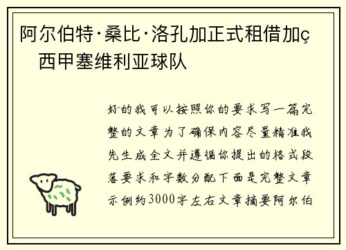 阿尔伯特·桑比·洛孔加正式租借加盟西甲塞维利亚球队
