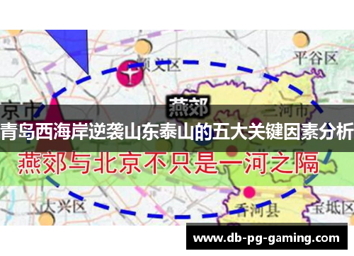 青岛西海岸逆袭山东泰山的五大关键因素分析