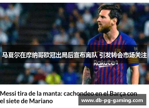 马夏尔在摩纳哥欧冠出局后宣布离队 引发转会市场关注