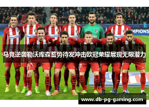 马竞逆袭勒沃库森蓄势待发冲击欧冠荣耀展现无限潜力