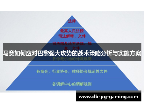 马赛如何应对巴黎强大攻势的战术策略分析与实施方案