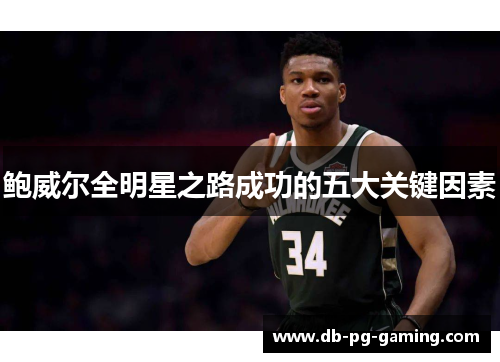 鲍威尔全明星之路成功的五大关键因素