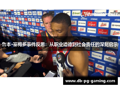 鲁本·塞梅多事件反思：从职业道德到社会责任的深刻启示