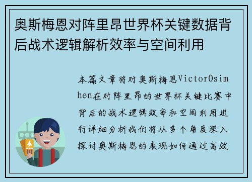 奥斯梅恩对阵里昂世界杯关键数据背后战术逻辑解析效率与空间利用