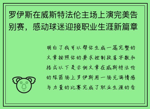 罗伊斯在威斯特法伦主场上演完美告别赛，感动球迷迎接职业生涯新篇章