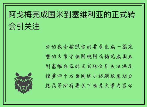 阿戈梅完成国米到塞维利亚的正式转会引关注