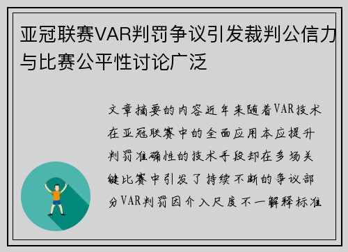 亚冠联赛VAR判罚争议引发裁判公信力与比赛公平性讨论广泛