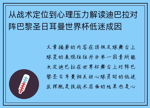 从战术定位到心理压力解读迪巴拉对阵巴黎圣日耳曼世界杯低迷成因