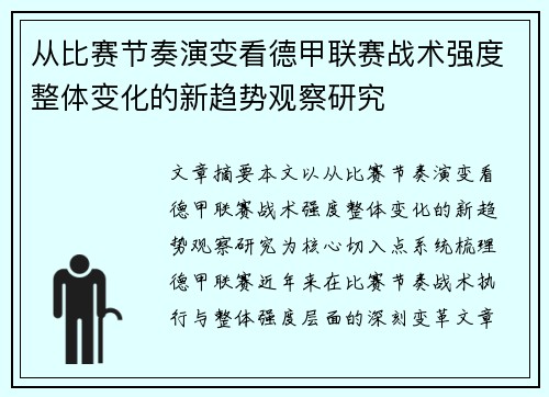 从比赛节奏演变看德甲联赛战术强度整体变化的新趋势观察研究
