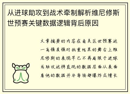 从进球助攻到战术牵制解析维尼修斯世预赛关键数据逻辑背后原因