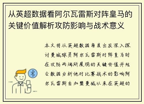从英超数据看阿尔瓦雷斯对阵皇马的关键价值解析攻防影响与战术意义