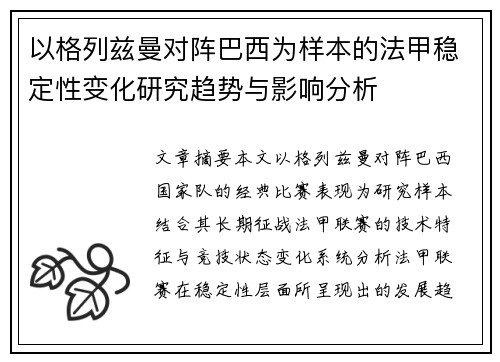 以格列兹曼对阵巴西为样本的法甲稳定性变化研究趋势与影响分析