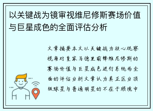 以关键战为镜审视维尼修斯赛场价值与巨星成色的全面评估分析