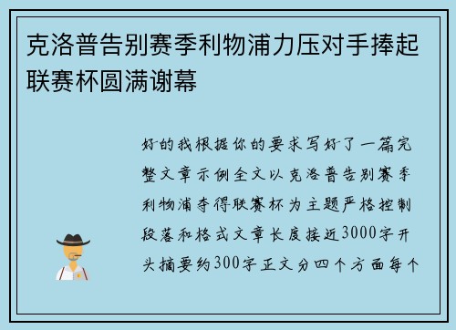 克洛普告别赛季利物浦力压对手捧起联赛杯圆满谢幕